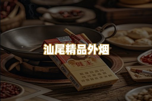 汕尾精品外烟